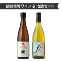 【ふるさと納税】4014.御殿場地ワイン&地酒セット 2種(36シャルドネ・「榮」純米吟醸)
