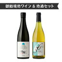 【ふるさと納税】1892.御殿場地ワイン&地酒セット 2種(36シャルドネ・「雪解」純米吟醸)
