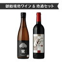 【ふるさと納税】1640.御殿場地ワイン&地酒セット 2種(36メルロー・「榮」純米大吟醸)