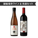 【ふるさと納税】1965.御殿場地ワイン&地酒セット 2種(36メルロー・「榮」純米吟醸)