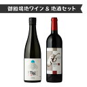 【ふるさと納税】434.御殿場地ワイン&地酒セット 2種(36メルロー・「雪解」純米吟醸)