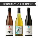 【ふるさと納税】792.御殿場地ワイン&地酒セット 3種(36シャルドネ・「榮」純米吟醸・「雪解」純米吟醸)