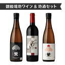 【ふるさと納税】2623.御殿場地ワイン&地酒セット 3種(36メルロー・「榮」純米大吟醸・「榮」純米吟醸)