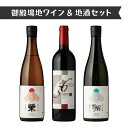 【ふるさと納税】2039.御殿場地ワイン&地酒セット 3種(36メルロー・「榮」純米吟醸・「雪解」純米吟醸)