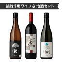 【ふるさと納税】1775.御殿場地ワイン&地酒セット 3種(36メルロー・「榮」純米大吟醸・「雪解」純米吟醸)