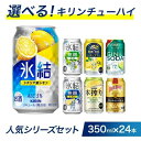 【ふるさと納税】選べる!キリンチューハイ人気シリーズセット 350ml×24本□|チューハイ 缶チューハイ 酎ハイ お酒 詰め合わせ アソート 飲み比べ 氷結 ストロング 無糖 本搾り ピンクグレープフルーツ 麒麟特製 レモン グレープフルーツ