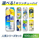 【ふるさと納税】選べる!キリン チューハイ 人気シリーズセット 500ml×24本 ◇|チューハイ 酎ハイ 缶チューハイ お酒 酒 詰め合わせ アソート 飲み比べ 家飲み 缶 キリン 氷結 無糖 本搾り ストロング レモン グレープフルーツ シャルドネ
