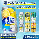 【ふるさと納税】選べる!キリンチューハイ人気シリーズセット 350ml×24本▲ 選べる配送回数【楽天限定】|チューハイ 缶チューハイ 酎ハイ お酒 詰め合わせ アソート 飲み比べ 氷結 ストロング 無糖 本搾り ピンクグレープフルーツ 麒麟特製 レモン グレープフルーツ