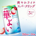 【ふるさと納税】368. キリン 華よい ライチスパークリング 350ml(1ケース)|お酒 酒 アルコール アルコール飲料 チューハイ 葡萄 晩酌 家飲み 宅飲み バーベキュー BBQ 飲み物