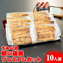 【ふるさと納税】すみの坊 鰻の蒲焼10人前プレミアムセット(真空パック10枚)※着日指定不可※離島への配送不可