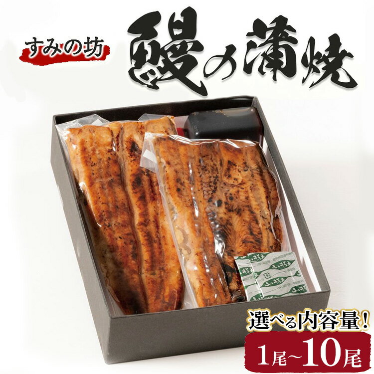 【ふるさと納税】【お歳暮】【選べる内容量】すみの坊 鰻の蒲焼 ハーフカット｜うなぎ ウナギ 個包装 小分け 晩ご飯 夜ご飯 おかず お惣菜 一品料理 逸品 丑の日 土用の丑の日 団らん ご馳走 ごちそう お祝い ハレの日 簡単 特製 グルメ お取り寄せグルメ ※離島への配送不可