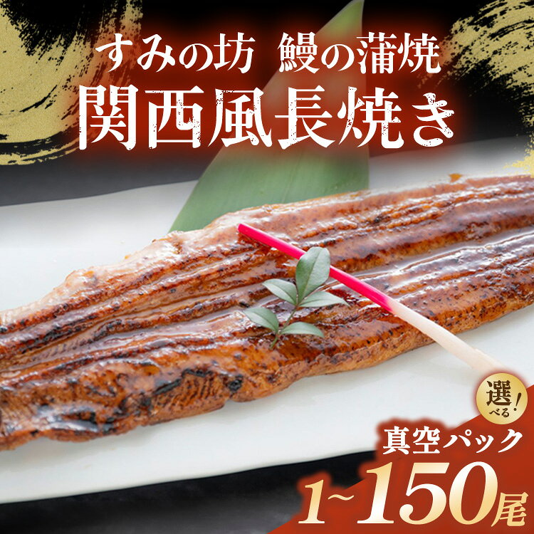 [選べる内容量]すみの坊 鰻の蒲焼 関西風長焼き (真空パック) 1〜150尾 | うなぎ ウナギ 個包装 小分け 晩ご飯 夜ご飯 おかず お惣菜 一品料理 逸品 丑の日 土用の丑の日 団らん ご馳走 ごちそう お祝い ハレの日