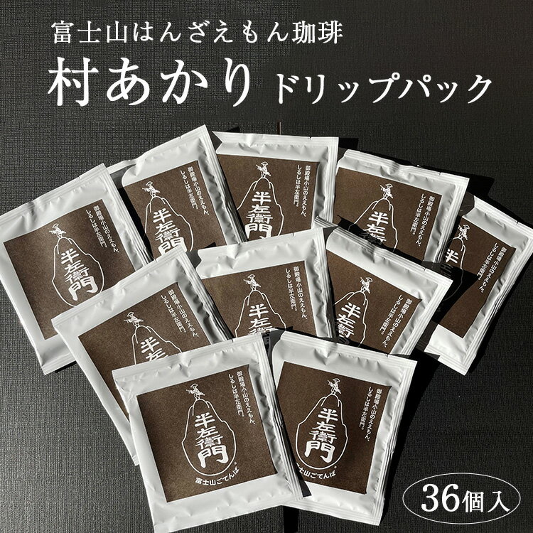 7位! 口コミ数「0件」評価「0」「富士山はんざえもん珈琲」村あかりドリップパック 36個入※着日指定不可