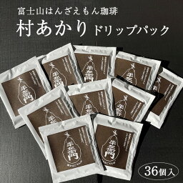 【ふるさと納税】「富士山はんざえもん珈琲」村あかりドリップパック 36個入※着日指定不可