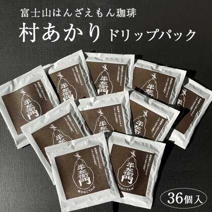 「富士山はんざえもん珈琲」村あかりドリップパック 36個入※着日指定不可