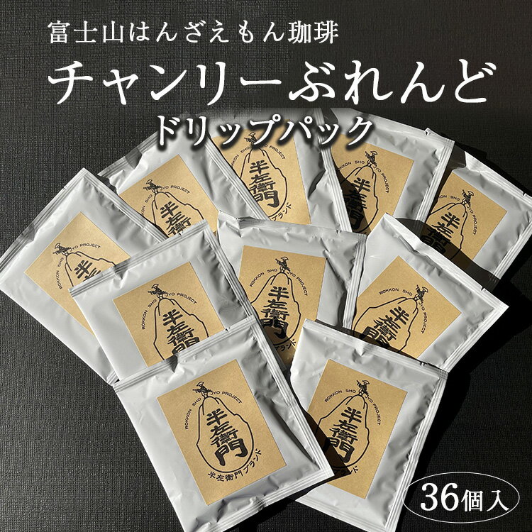 「富士山はんざえもん珈琲」チャンリーぶれんどドリップパック 36個入※着日指定不可