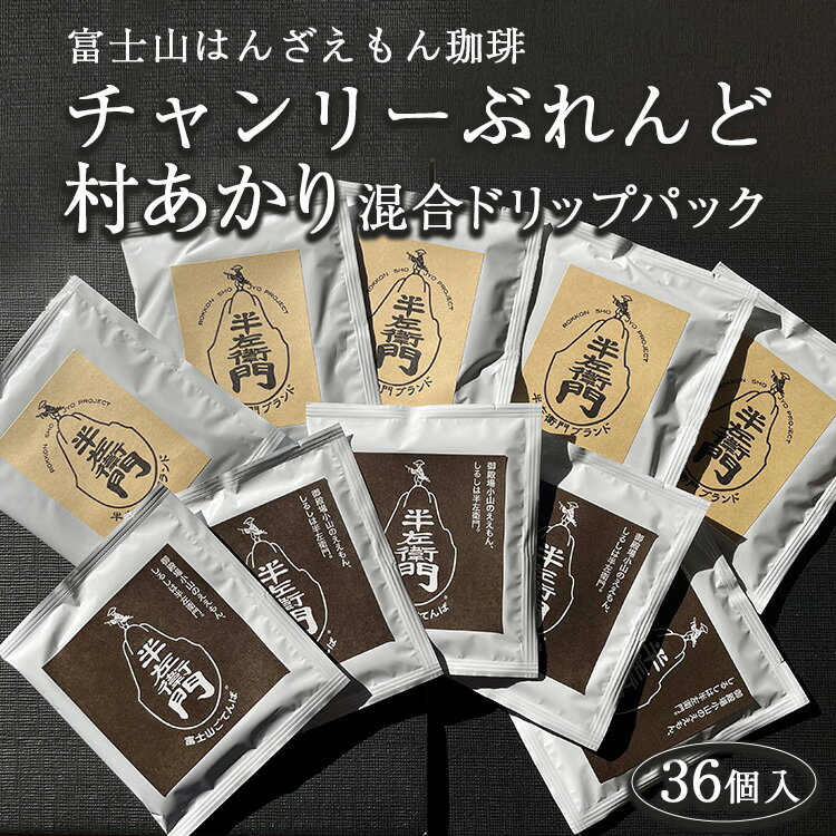 「富士山はんざえもん珈琲」チャンリーぶれんど・村あかり混合 ドリップパック 36個入※着日指定不可