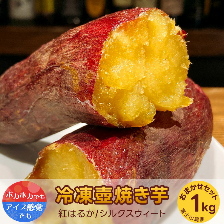 【ふるさと納税】紅はるか・シルクスウィート　冷凍壺焼き芋　1kg　お任せset※着日指定不可