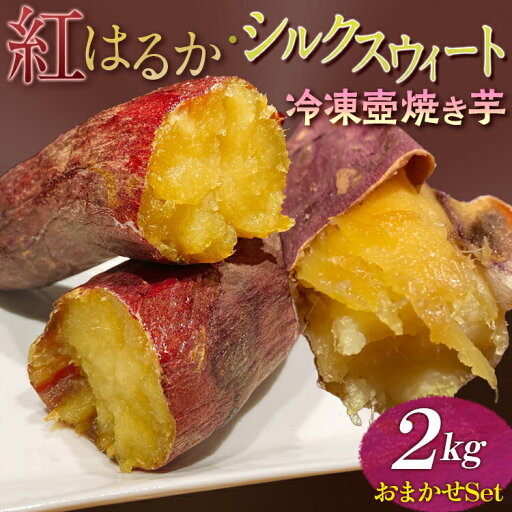 【ふるさと納税】紅はるか・シルクスウィート 冷凍壺焼き芋 2kg おまかせSet 【ふるさと納税】紅はるか・シルクスウィート 冷凍壺焼き芋 2kg おまかせSet