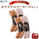 【ふるさと納税】SG-1 時之栖 オリジナルソーセージ 2種セット 150g×2パック(計4パック)|ソーセージ スモークソーセージ セット おかず 国産 スモ...