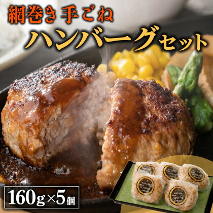 網巻き手ごねハンバーグセット（5個入り）【黒毛和牛 A5 牛肉 豚肉 冷凍】※離島への配送不可