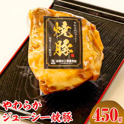 【ふるさと納税】やわらかジューシー焼豚【肉 豚肉 チャーシュー ハム ソーセージ】※離島への配送不可