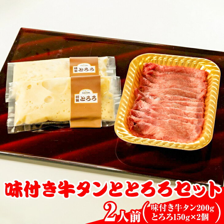 【ふるさと納税】味付き牛タンととろろセット（2人前）【肉 牛