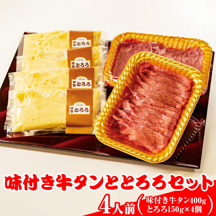 焼くだけで簡単に召し上がりいただける味付き牛タンと、自社製の絶品とろろがセットになっています。 相性抜群な牛タンととろろをご自宅で手軽にお召し上がり頂けます。 ※離島への配送不可(北海道・沖縄本島は可) 名称 味付き牛タンととろろセット（4人前） 内容量 ・味付き牛タン400g ・とろろ600g（150g×4個） 原材料名 牛タン、食塩、香辛料、炭酸ナトリウム、L-グルタミン酸ナトリウム、酸化防止剤、酵素、配合水・他食品素材、大和芋、醤油、鶏卵、グルタミン酸ナトリウム　(一部に小麦、大豆、乳成分、牛肉、鶏肉を含む) アレルギー 牛肉・鶏肉・小麦・卵・乳成分・大豆・やまいも 賞味期限 冷凍90日 保存方法 冷凍-18℃以下 配送方法 冷凍 製造者提供元 株式会社つぼぐちフードサービス 静岡県御殿場市ぐみ沢191-1 ・ふるさと納税よくある質問はこちら ・寄附申込みのキャンセル、返礼品の変更・返品はできません。あらかじめご了承ください。味付き牛タンととろろセット（4人前）