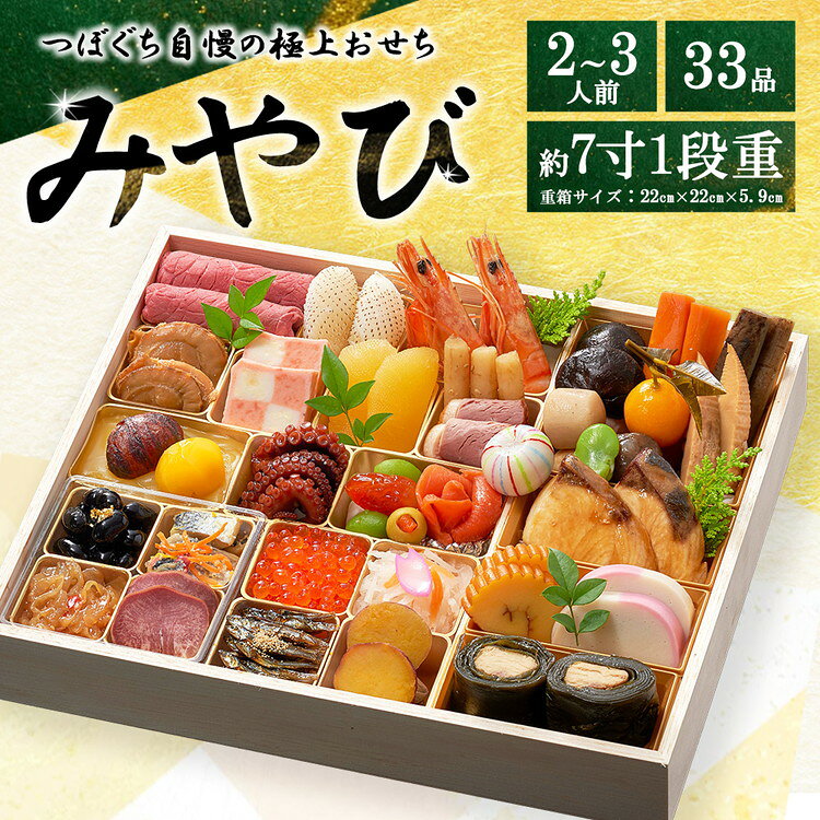 【ふるさと納税】つぼぐち自慢の極上おせち「みやび」　※離島への配送不可　※2026年12月31日にお届け