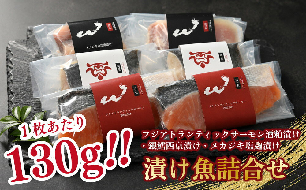 【ふるさと納税】「虎市」考案 厳選鮮魚 漬魚バラエティセット 3種6枚 | 銀鱈 銀だら 西京漬け サーモン 鮭 シャケ 粕漬け メカジキ 塩麴漬け 塩麹 肉厚 焼き魚 冷凍 小分け 個包装 焼くだけ 弁当 おかず