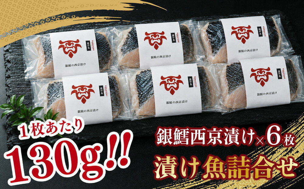 【ふるさと納税】「虎市」考案 銀鱈の西京漬け 6枚 | 銀鱈 銀だら 西京漬け 肉厚 焼き魚 冷凍 小分け 個包装 焼くだけ 弁当 おかず