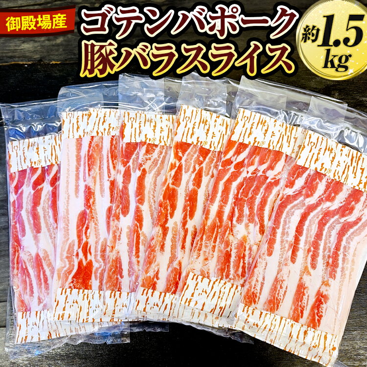 25位! 口コミ数「0件」評価「0」御殿場産ゴテンバポーク　豚バラスライス　約1.5kg【お肉　豚肉　国産　静岡県　小分け】※着日指定不可