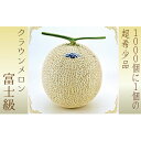 【ふるさと納税】クラウンメロン(富士級)1玉 ギフト箱入り ...