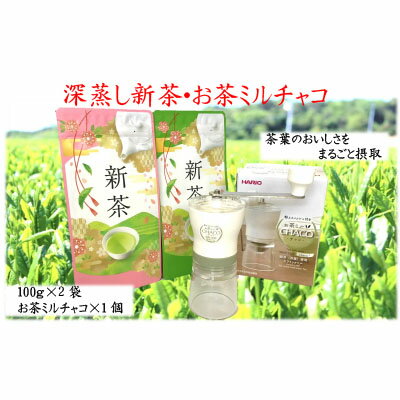いろいろ使える「お茶ミルチャコ」・上煎茶 【お茶・緑茶】