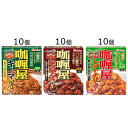 【ふるさと納税】ハウス カリー屋カレー【中辛3種】各10箱セ