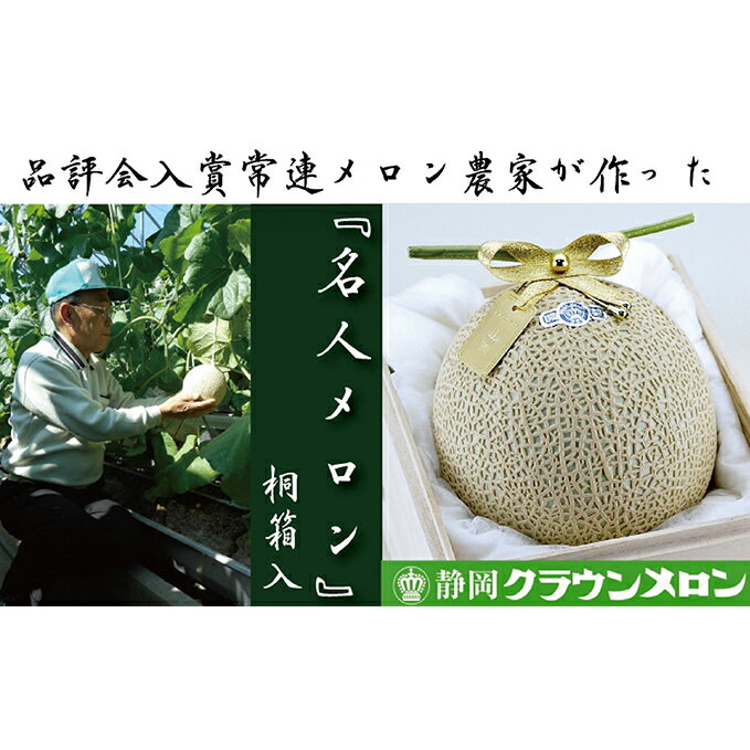 【ふるさと納税】クラウンメロン”名人メロン” 1玉桐箱入【お歳暮対応】 【果物類・メロン青肉・クラウンメロン・メロン・桐箱入り】