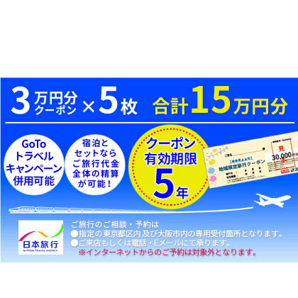 日本旅行 地域限定旅行クーポン【150,000円分】 【旅行・チケット・旅行・宿泊券】