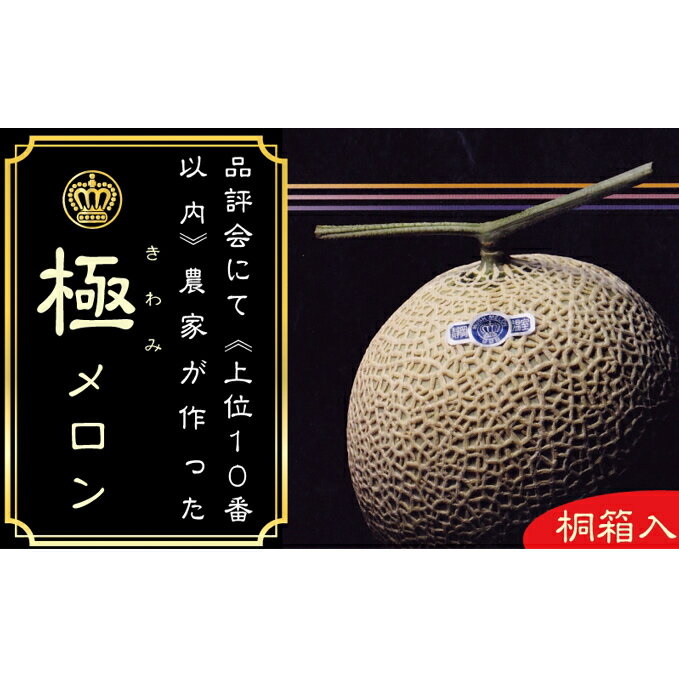 【ふるさと納税】【3ヶ月定期便】クラウンメロン”極メロン”1玉　桐箱入り　【定期便・果物類・メロン青肉】