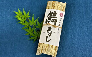【ふるさと納税】【山椒香る炙り鯖1枚半使った料亭の本格鯖寿司(バッテラ昆布)】【お寿司・焼き鯖寿司・サバ・寿司】