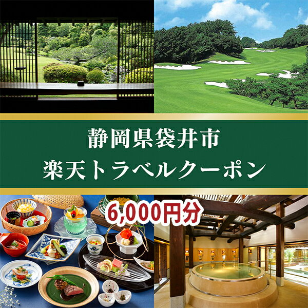 【ふるさと納税】静岡県袋井市の対象施設で使える楽天トラベルクーポン寄付額20，000円　【高級宿・宿泊券・旅行】