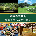 【ふるさと納税】静岡県袋井市の対象施設で使える楽天トラベルクーポン寄付額100，000円　【高級宿・宿泊券・旅行】