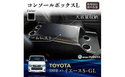 【ふるさと納税】トヨタ　 ハイエース　S-GL　センターコンソールL（6車種用）　【雑貨・日用品・トヨタ・ハイエース・センターコンソールL】 画像1