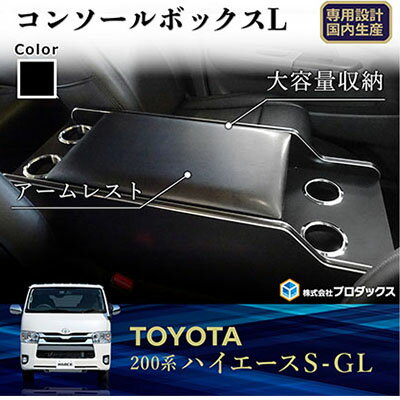 【ふるさと納税】トヨタ　 ハイエース　S-GL　センターコンソールL（6車種用）　【雑貨・日用品・トヨタ・ハイエース・センターコンソールL】