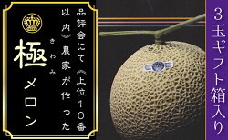 【ふるさと納税】クラウンメロン山等級　”極みメロン”3玉ギフト箱入　【果物類・メロン青肉・クラウンメロン・メロン・フルーツ】 画像1