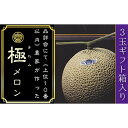 【ふるさと納税】クラウンメロン山等級　”極みメロン”3玉ギフト箱入　【果物類・メロン青肉・クラウンメロン・メロン・フルーツ】