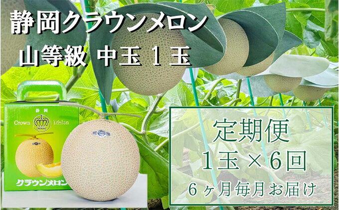 【ふるさと納税】【6か月定期便】クラウンメロン【上（山等級）】中玉（1.3kg前後）1玉入り　【定期便・果物類・メロン青肉・クラウンメロン・メロン・フルーツ・6ヶ月・6回・半年】