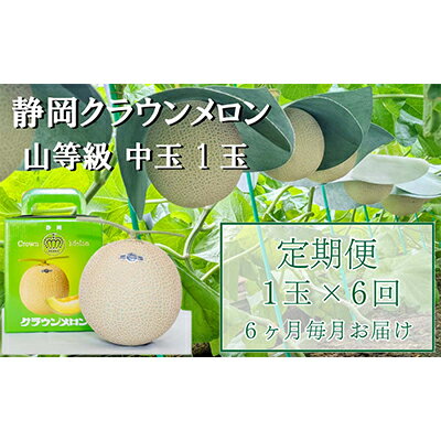 【ふるさと納税】【6か月定期便】クラウンメロン【上（山等級）】中玉（1.3kg前後）1玉入り　【定期便・果物類・メロン青肉・クラウンメロン・メロン・フルーツ・6ヶ月・6回・半年】