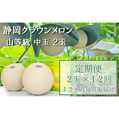 【ふるさと納税】【12か月定期便】クラウンメロン【上（山等級）】中玉（1.3kg前後）2玉入り　【定期便・果物類・メロン青肉・クラウンメロン・メロン・フルーツ・12ヶ月・12回・1年】