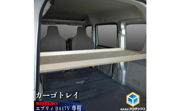 【ふるさと納税】SUZUKI エブリィ カーゴトレー 【カー用品 収納 テーブル】