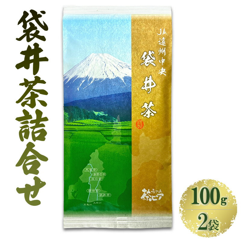 袋井茶詰合せ 85g2袋 煎茶 ギフト 贈り物 銘茶 人気 厳選 おすすめ 袋井市 [飲料類・お茶・緑茶・静岡県産・セット]